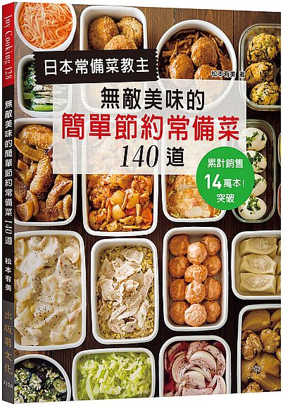 日本常備菜教主-無敵美味的簡單節約常備菜140道:累計銷售突破14萬本!省水省電省瓦斯,營養更均衡!