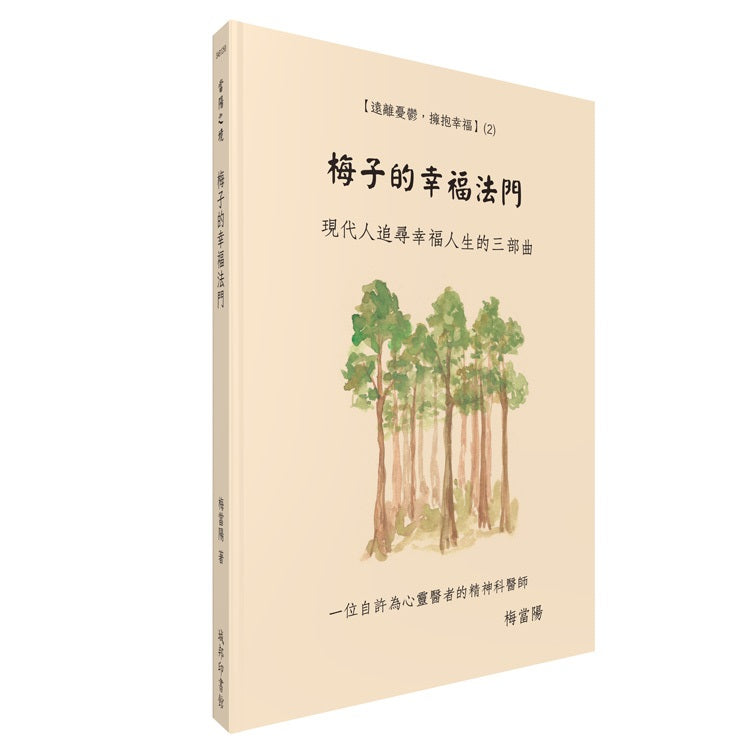 梅子的幸福法門