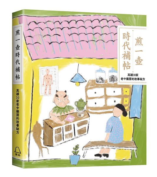 煎一壺時代補帖:高雄30家中藥房裡的故事祕方