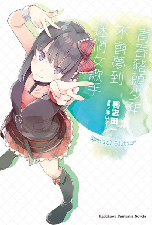 【特裝版-買斷】青春豬頭少年不會夢到迷惘女歌手 青春豬頭少年系列(10)