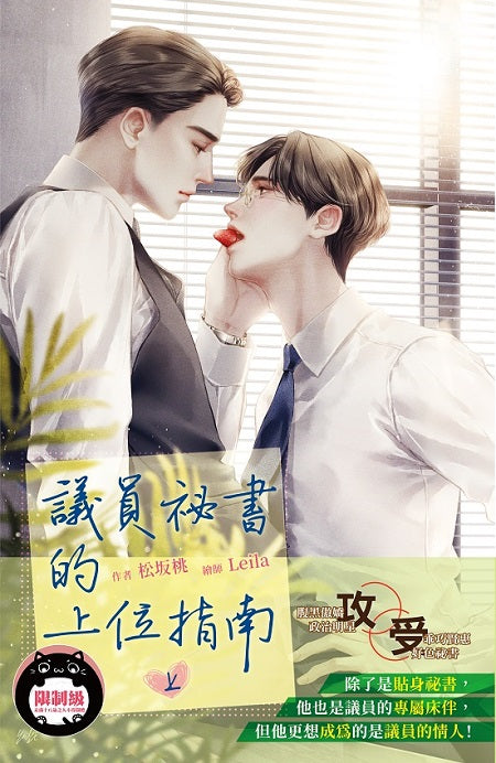 議員祕書的上位指南 (上)