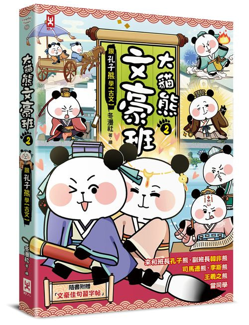 大貓熊文豪班(2):跟孔子熊學【古文】(附「佳句習字帖」拉頁)