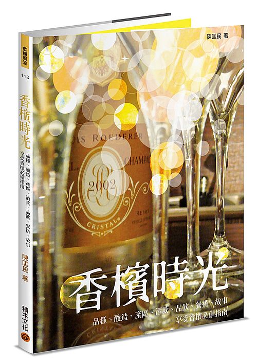 香檳時光-品種、釀造、產區、酒款、品飲、餐搭、故事,享受香檳必備指南