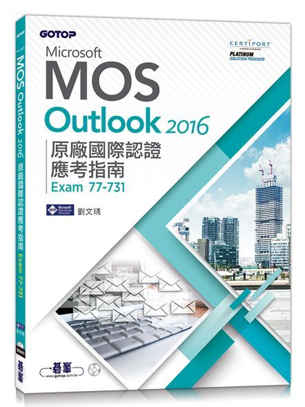 Microsoft MOS Outlook 2016 原廠國際認證應考指南 (Exam 77-731)