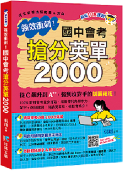 強效衝刺!國中會考搶分英單2000