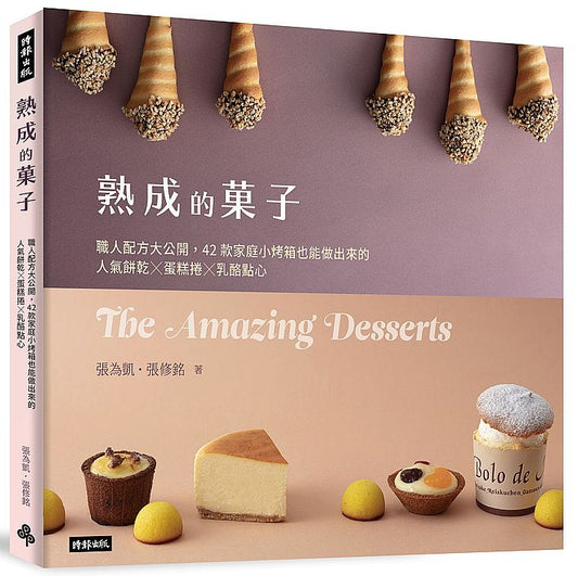 熟成的果子 職人配方大公開:42款家庭小烤箱也能做出來的人氣餅乾╳蛋糕捲╳乳酪點心