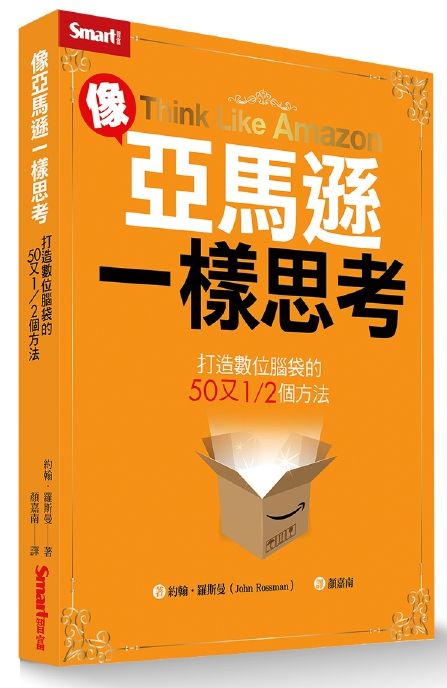 像亞馬遜一樣思考:打造數位腦袋的50又1/2個方法