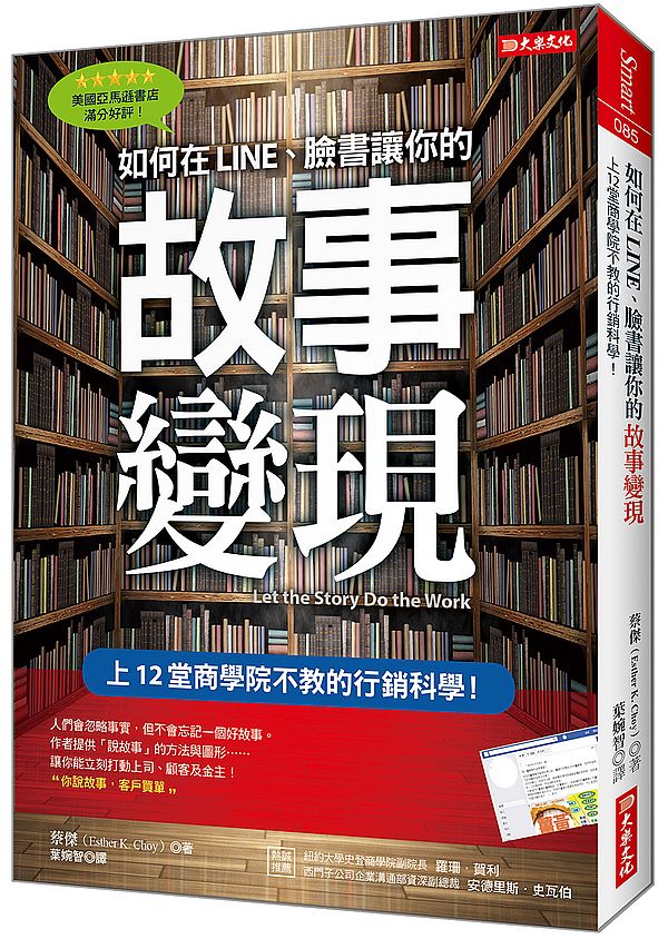 如何在LINE、臉書讓你的故事變現 :上12堂商學院不教的行銷科學!