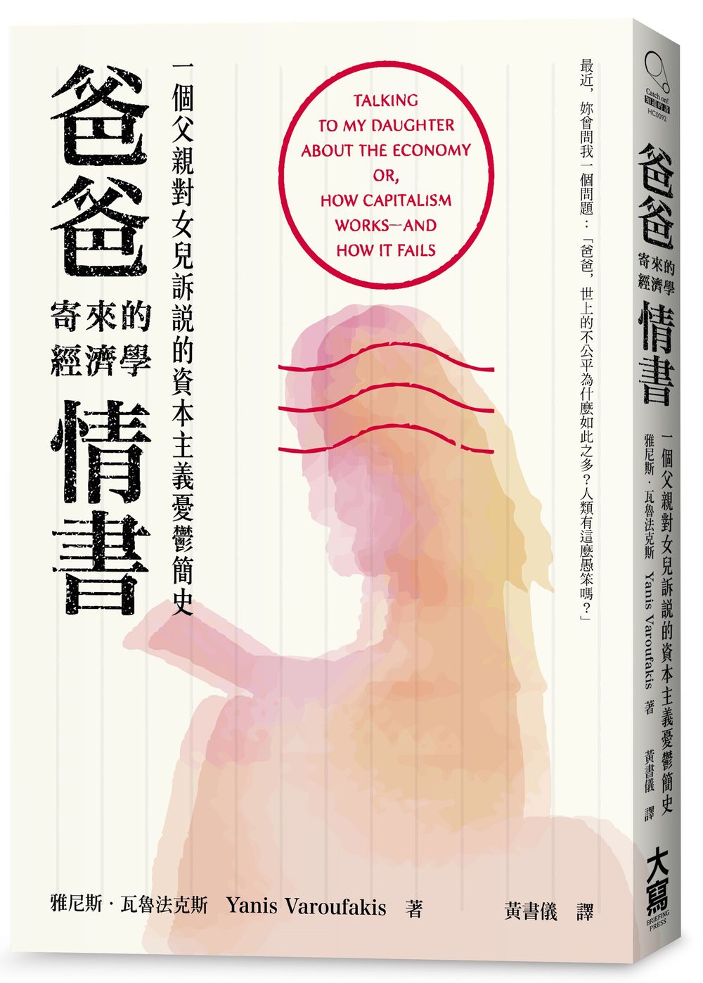 爸爸寄來的經濟學情書:一個父親對女兒訴說的資本主義憂鬱簡史