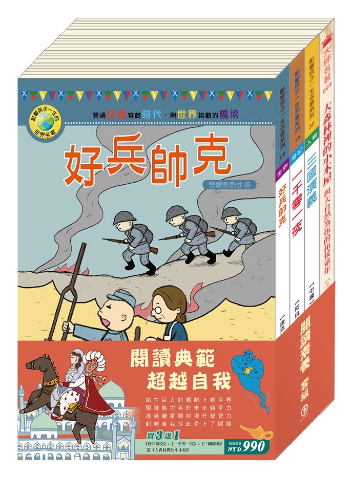 閱讀素養 套組:好兵帥克+一千零一夜+三國演義/ 送大森林裡的小木屋