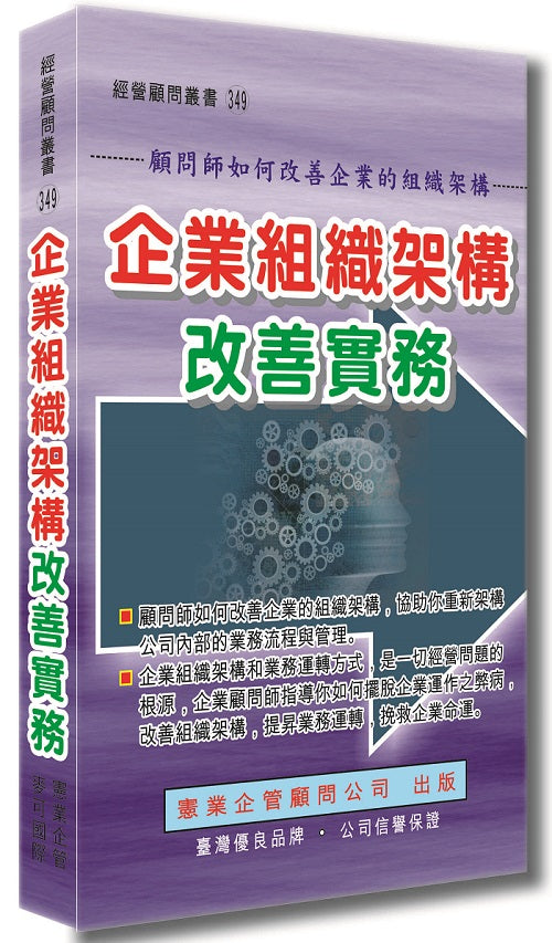 企業組織架構改善實務
