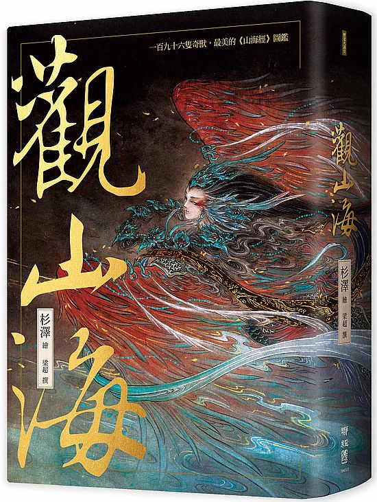 觀山海(手繪196隻奇獸異族,閱讀中國神話之源起,最美的《山海經》圖鑑)