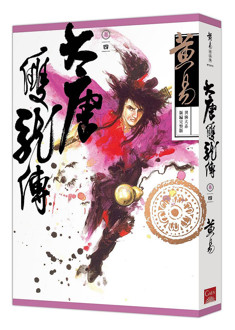 大唐雙龍傳卷四(新編完整版)