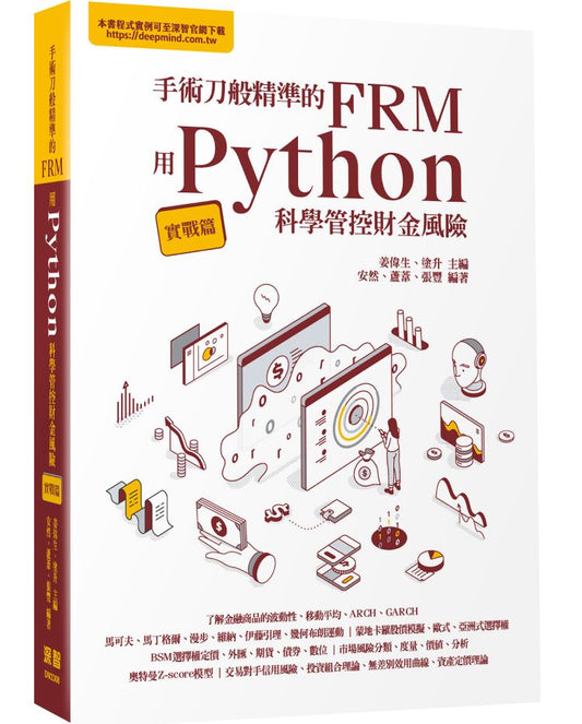 手術刀般精準的FRM - 用Python科學管控財金風險(實戰篇)