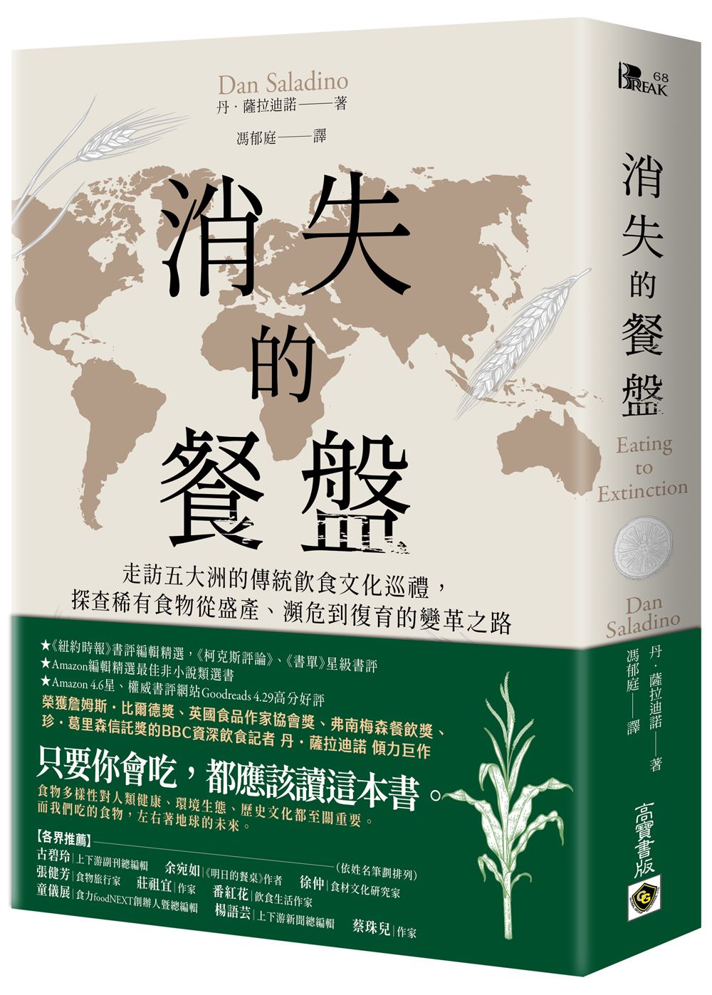 消失的餐盤:走訪五大洲的傳統飲食文化巡禮,探查稀有食物從盛產、瀕危到復育的變革之路