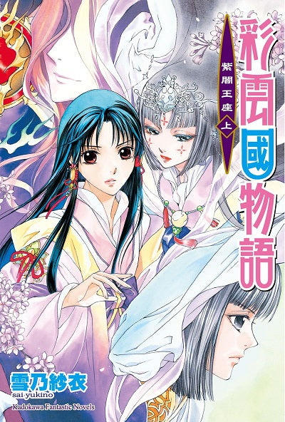 彩雲國物語21紫闇王座(上)(2024年版)