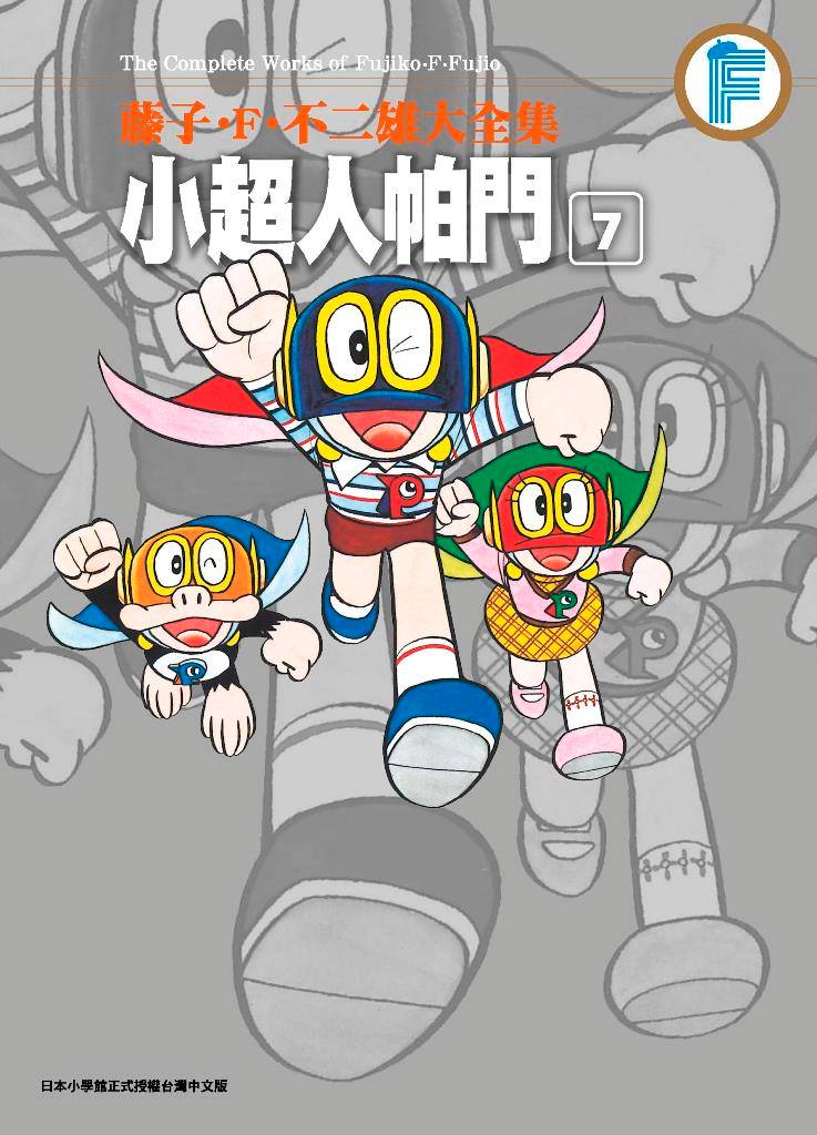 藤子.F.不二雄大全集 小超人帕門(07)