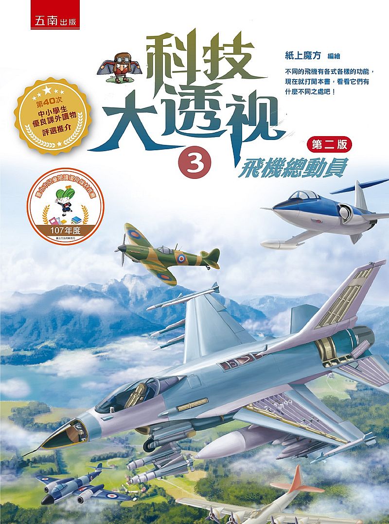 科技大透視3:飛機總動員
