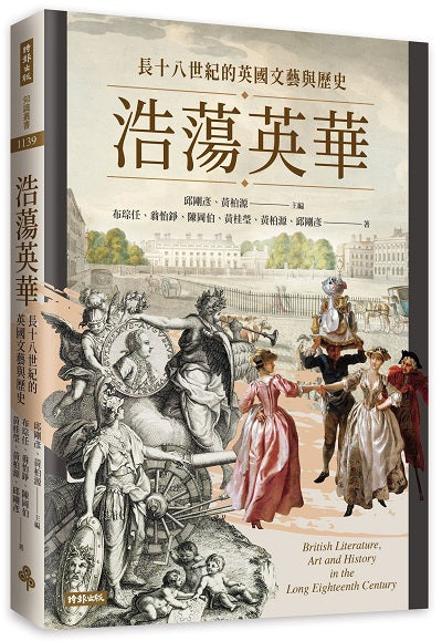 浩蕩英華:長十八世紀的英國文藝與歷史