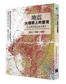 地震:火環帶上的臺灣