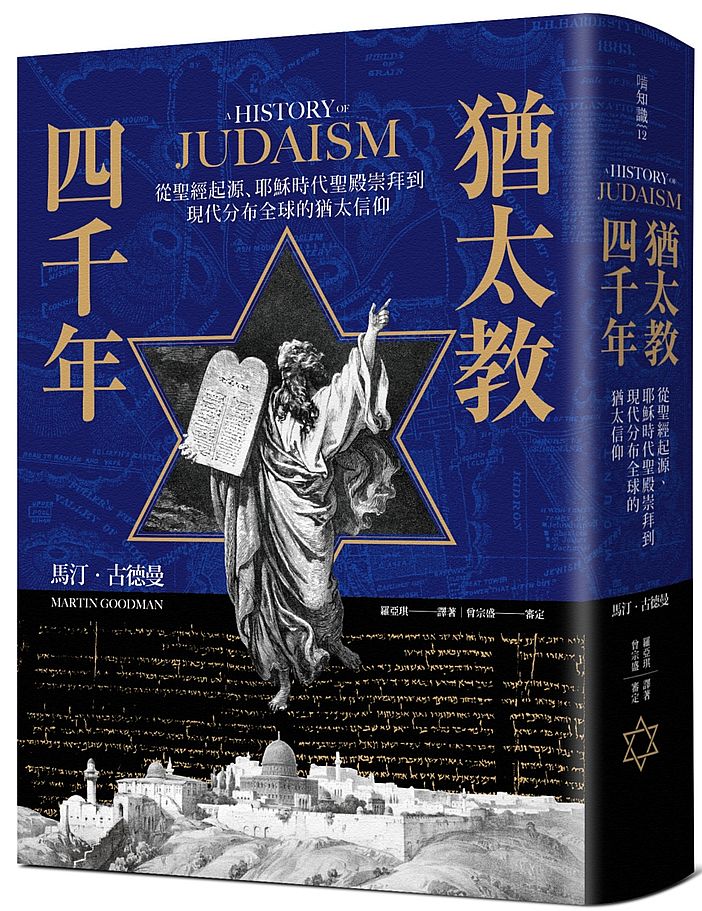 猶太教四千年:從聖經起源、耶穌時代聖殿崇拜到現代分布全球的猶太信仰
