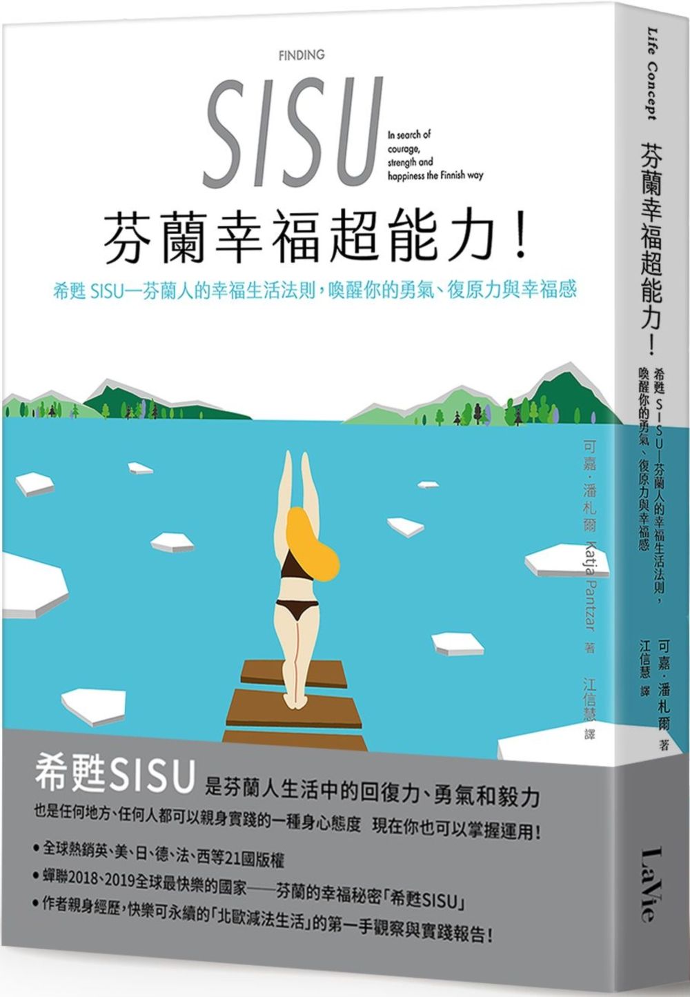 芬蘭幸福超能力:希甦SISU-芬蘭人的幸福生活法則,喚醒你的勇氣、復原力與幸福感