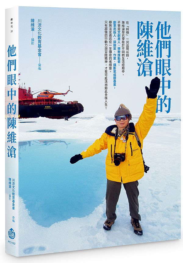 他們眼中的陳維滄