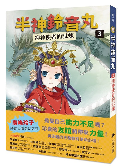 半神鈴音丸3:迎神使者的試煉(日本全國學校圖書館協議會選定圖書)