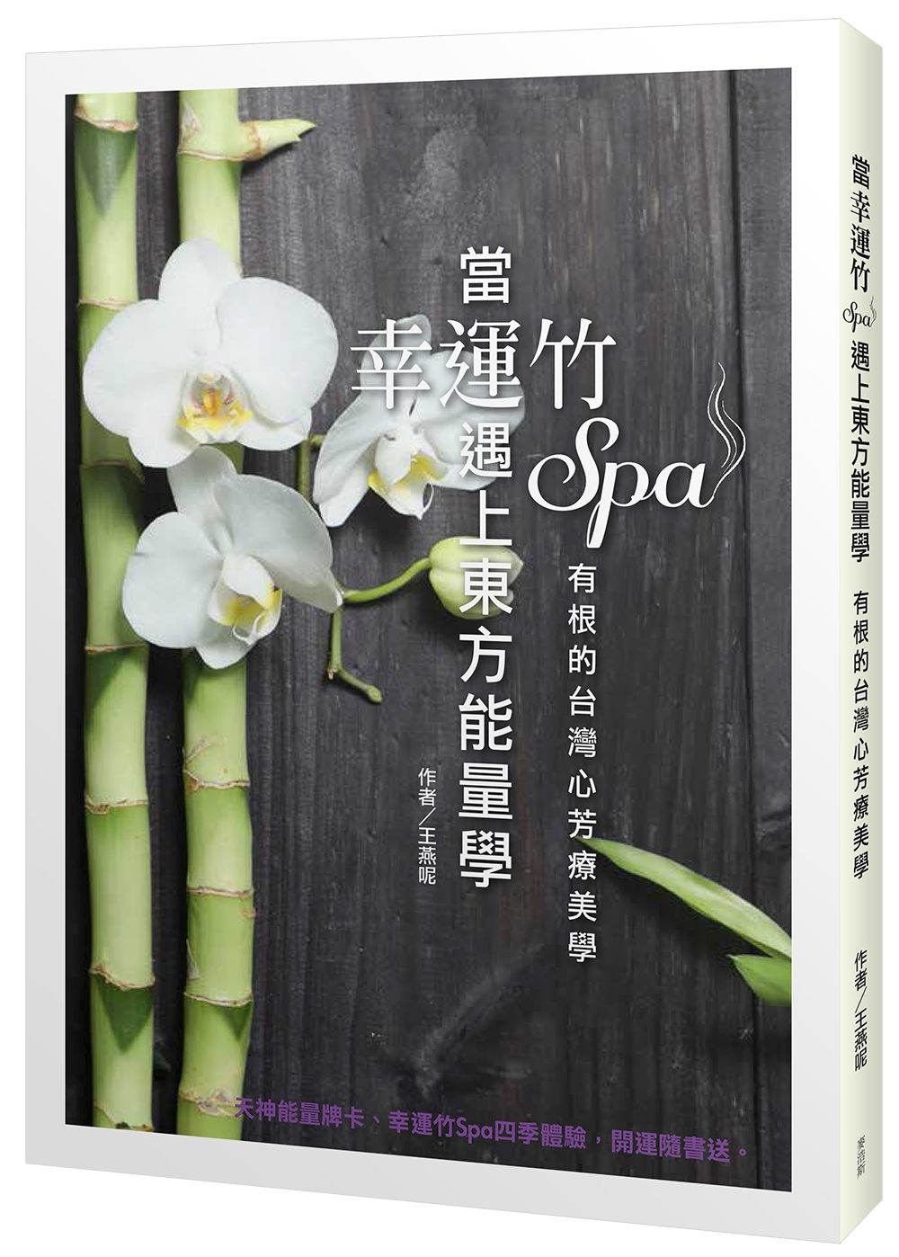 當幸運竹Spa 遇上東方能量學:有根的台灣心芳療美學