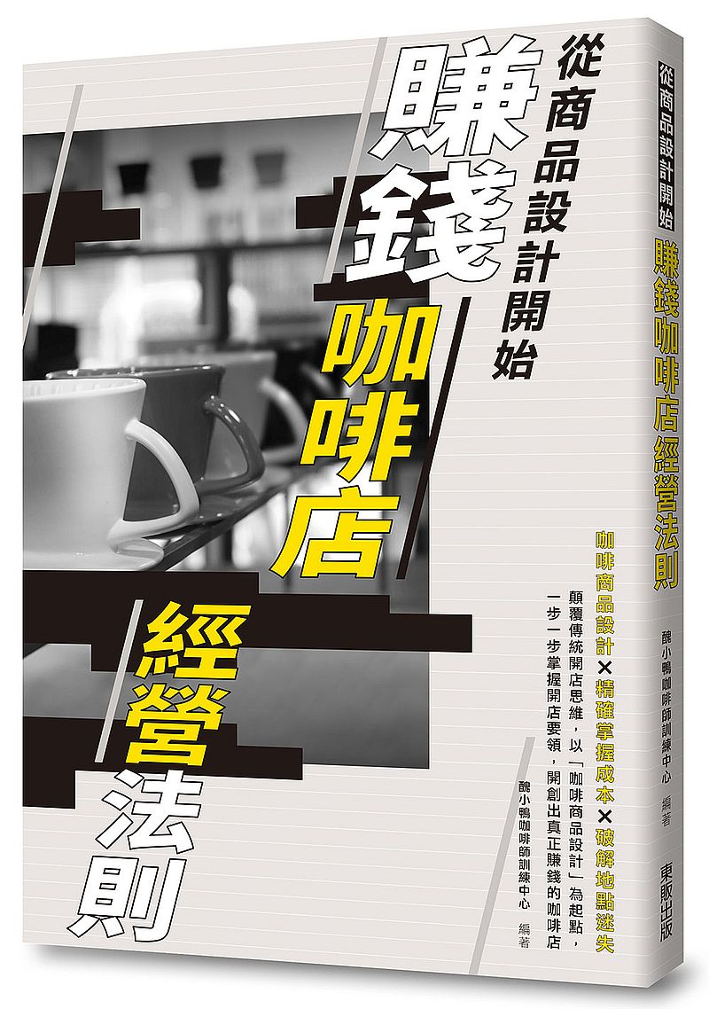賺錢咖啡店經營法則:從商品設計開始