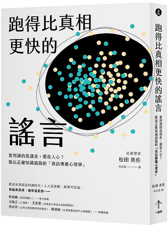 跑得比真相更快的謠言:要判讀的是訊息,還是人心?點出正確知識道路的「資訊傳播心理學」