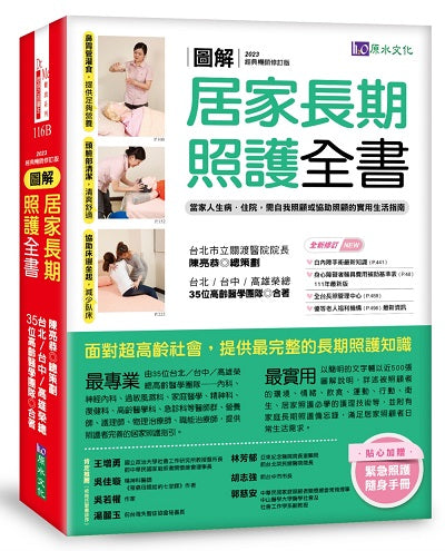 圖解 居家長期照護全書【經典暢銷修訂版】:當家人生病?住院,需自我照顧或協助照顧的實用生活指南