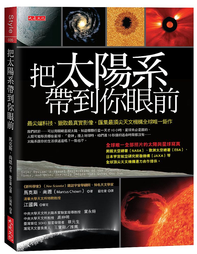 把太陽系帶到你眼前:最尖端科技、獵取最真實影像,匯集最頂尖天文機構全球唯一鉅作(讀者不斷要求,重版再來)