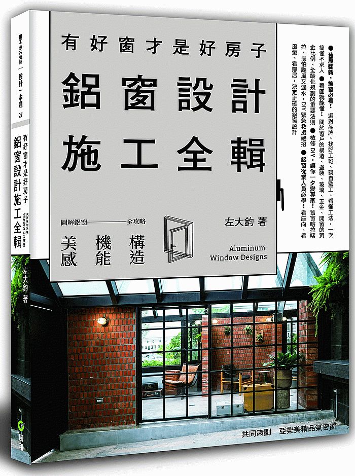 有好窗才是好房子:鋁窗設計施工全輯