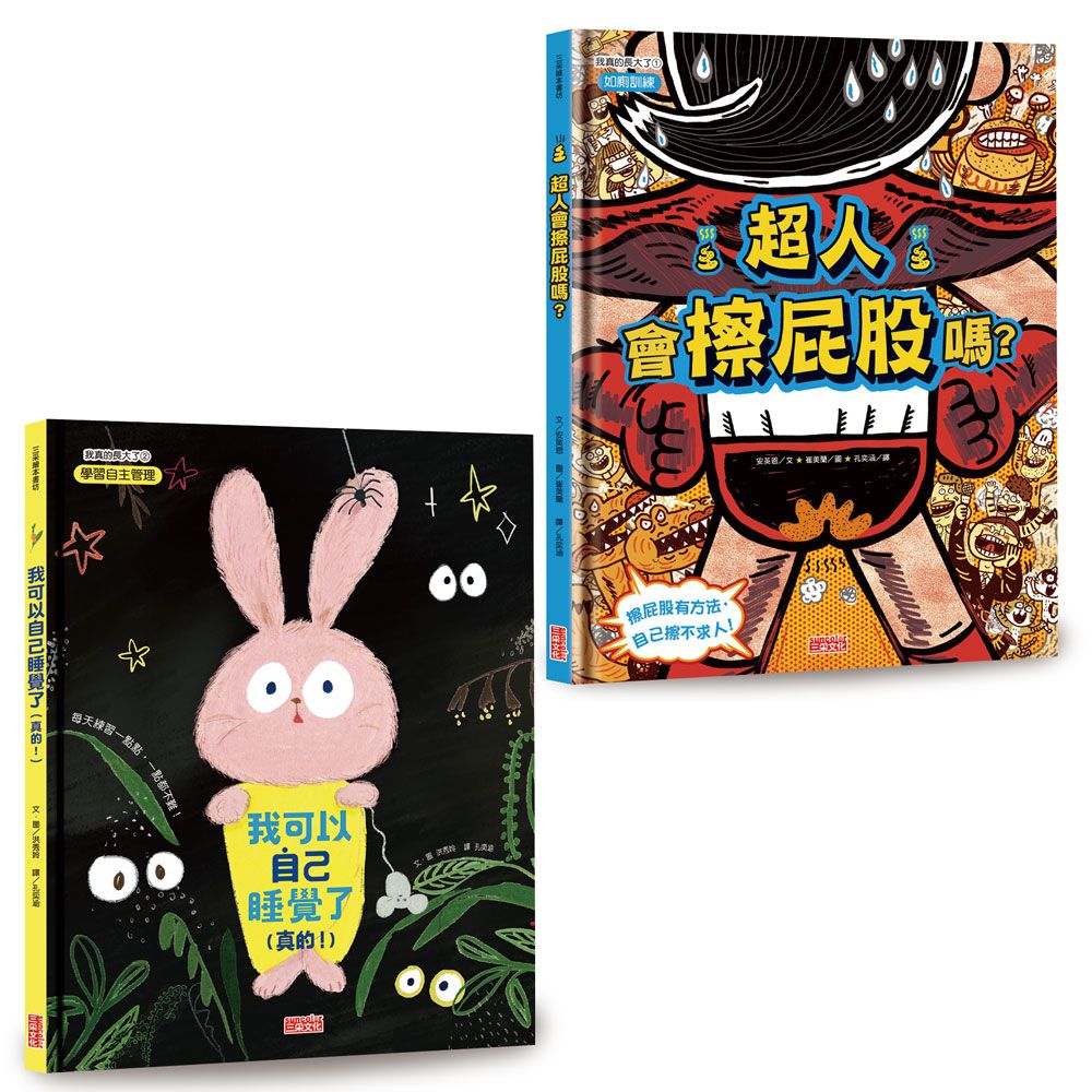 我長大了!生活自理繪本套書:超人會擦屁股嗎+我可以自己睡覺了