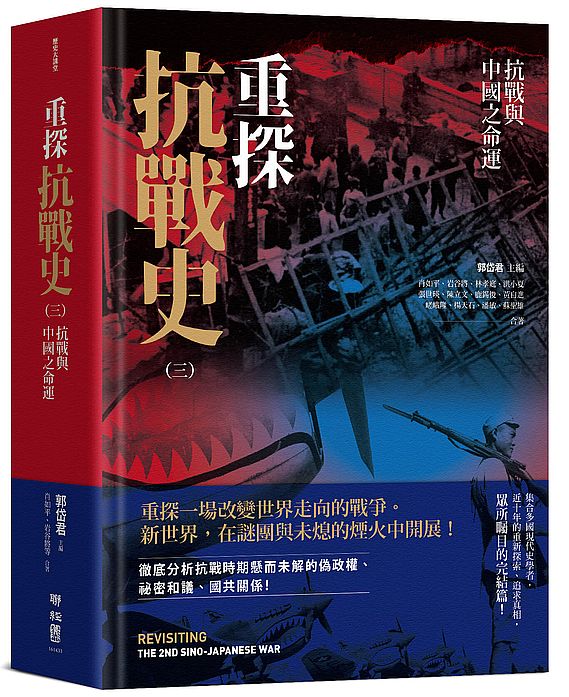 重探抗戰史(三):抗戰與中國之命運
