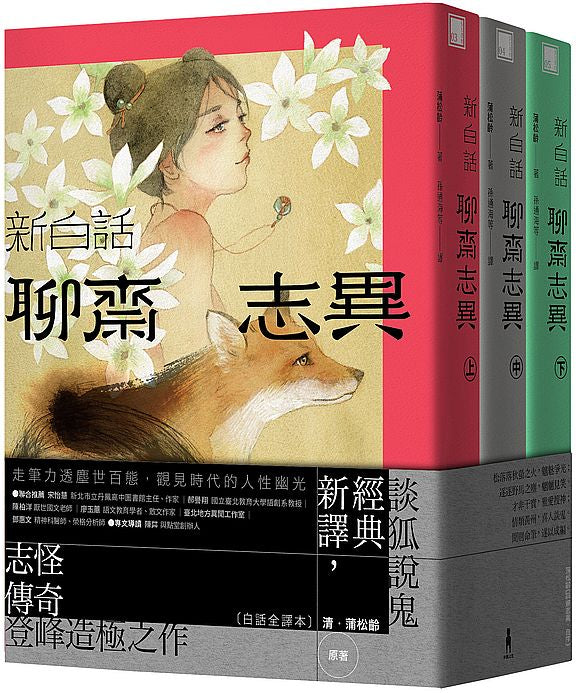 新白話聊齋志異(套書)(三版)