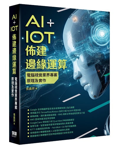 AI+IoT佈建邊緣運算:電腦視覺業界專案原理及實作