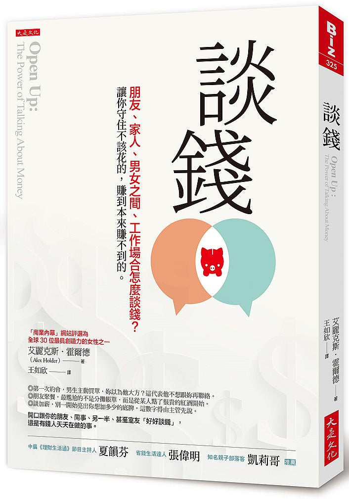 談錢:朋友、家人、男女之間、工作場合怎麼談錢?讓你守住不該花的,賺到本來賺不到的