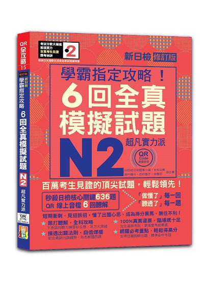 N2學霸指定攻略!QR Code朗讀超凡實力派 修訂版 新日檢6回全真模擬試題(16K+6回QR Code線上音檔)