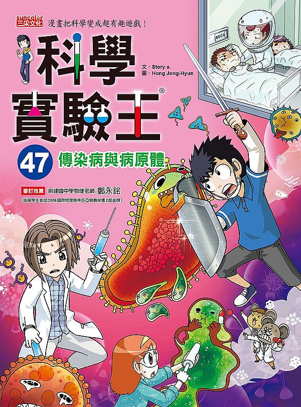 科學實驗王47:傳染病與病原體