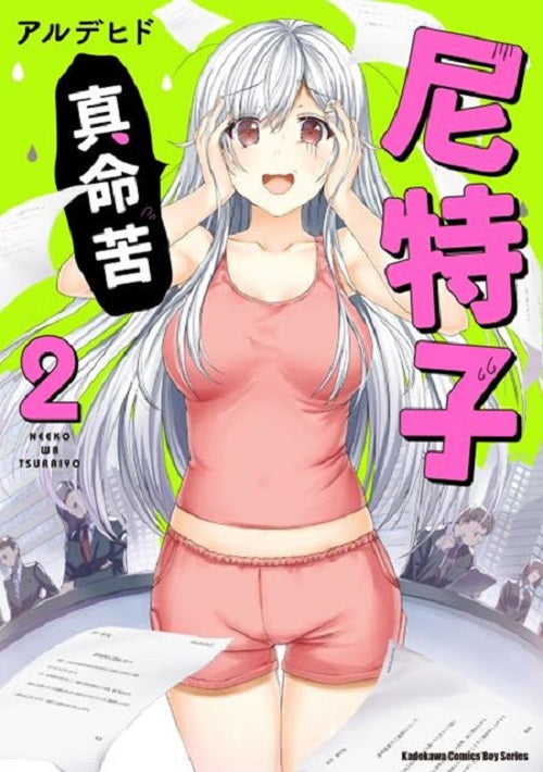 尼特子真命苦(2)