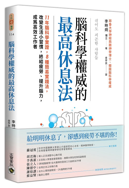 腦科學權威的最高休息法:11年腦科學實證,8種簡易實踐法,改變生活小習慣,終結疲勞、提升腦力,成為高效工作者