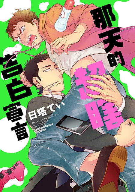 那天的超瞎告白宣言(全)