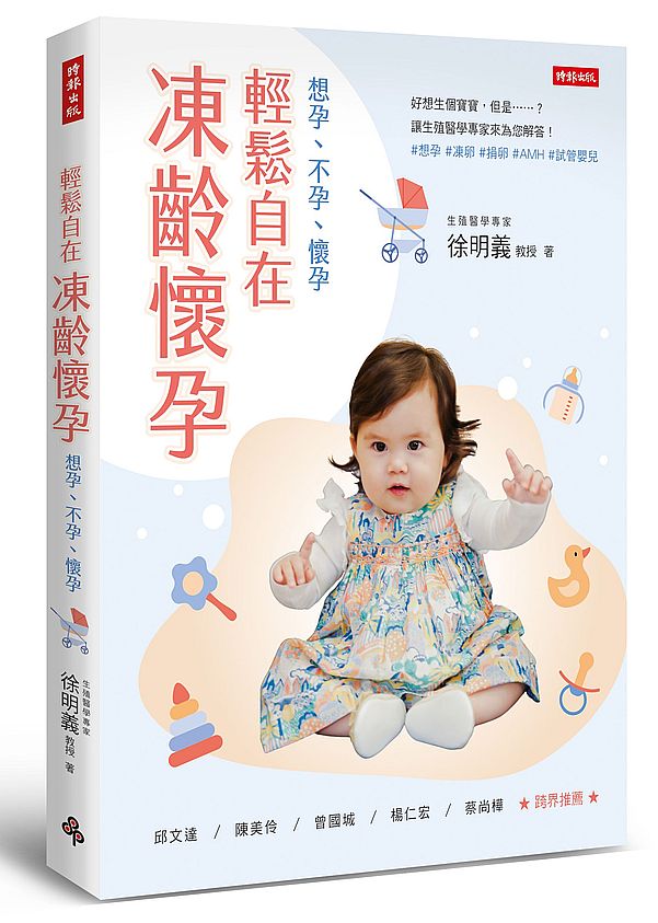 輕鬆自在.凍齡懷孕:想孕、不孕、懷孕