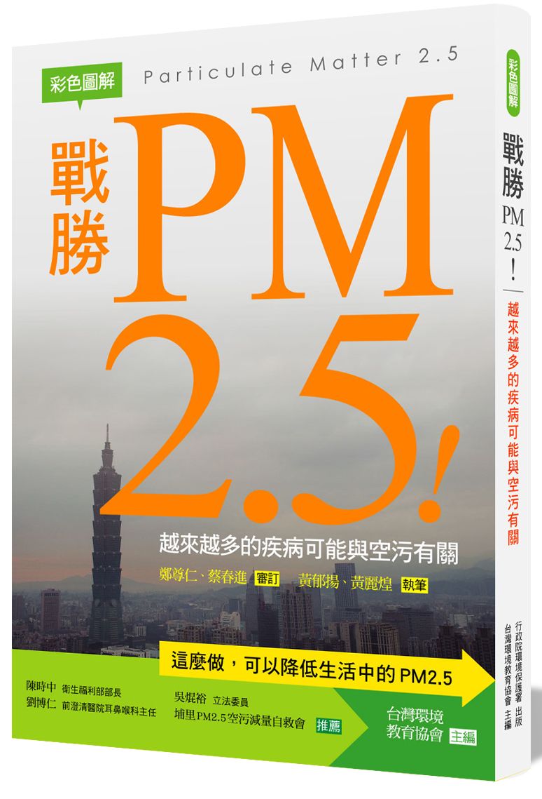 【彩色圖解】戰勝PM2.5 !:越來越多的疾病可能與空污有關