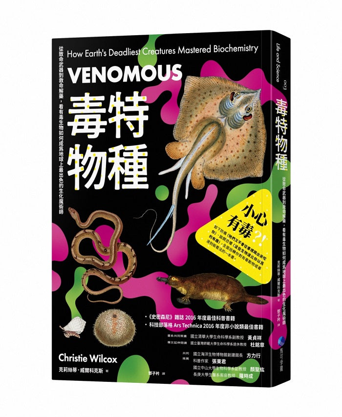 毒特物種(2023年全新改版):從致命武器到救命解藥,看有毒生物如何成為地球上最出色的生化魔術師