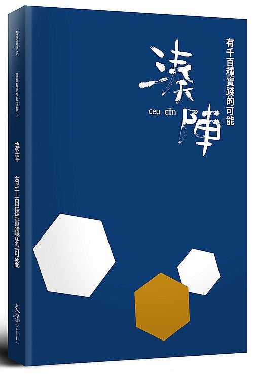 湊陣:有千百種實踐的可能