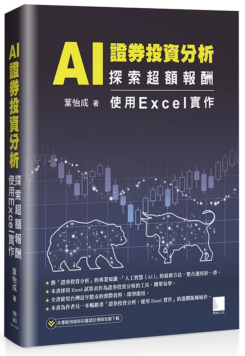 AI 證券投資分析:探索超額報酬 ─ 使用Excel實作
