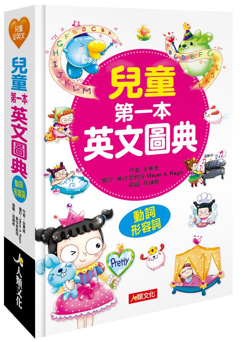 兒童第一本英文圖典:動詞、形容詞篇(附MP3 CD)